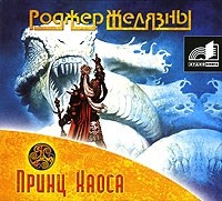 Роджер Желязны - Принц Хаоса