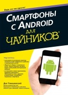 Ден Томашевский - Смартфоны с Android для чайников