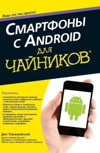 Смартфоны с Android для чайников