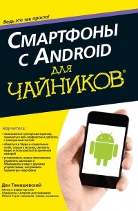 Ден Томашевский - Смартфоны с Android для чайников