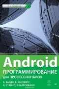 Android. Программирование для профессионалов