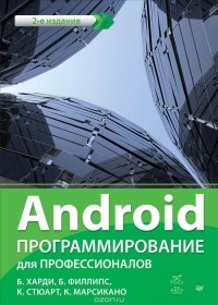  - Android. Программирование для профессионалов