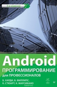 Android. Программирование для профессионалов