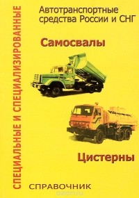  - Специальные и специализированные автотранспортные средства России и СНГ. Справочник. Выпуск 2. Самосвалы. Цистерны