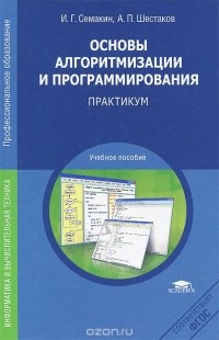  - Основы алгоритмизации и программирования. Практикум. Учебное пособие