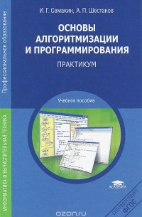 Основы алгоритмизации и программирования. Практикум. Учебное пособие