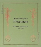  - Андрей Петрович Рябушкин. Жизнь и творчество 1861-1904 