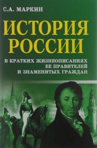 Сергей Маркин - История России в кратких жизнеописаниях ее правителей и знаменитых граждан