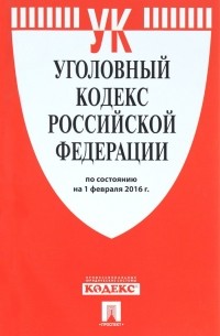 Уголовный кодекс Российской Федерации