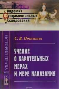 Сергей Познышев - Учение о карательных мерах и мере наказания