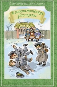  - Юмористические рассказы