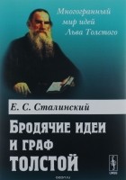 Евгений Сталинский - Бродячие идеи и граф Толстой