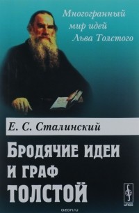 Бродячие идеи и граф Толстой
