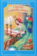 без автора - Сказки народов мира (сборник)