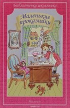  - Маленькие проказники