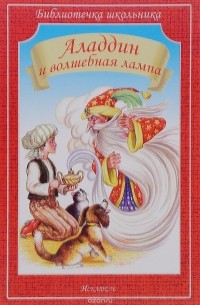 Antoine Galland - Аладдин и волшебная лампа