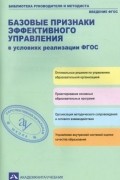  - Базовые признаки эффективного управления в условиях реализации ФГОС. Учебно-методическое пособие