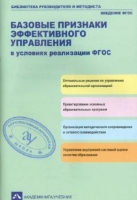  - Базовые признаки эффективного управления в условиях реализации ФГОС. Учебно-методическое пособие