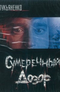 Сумеречный дозор