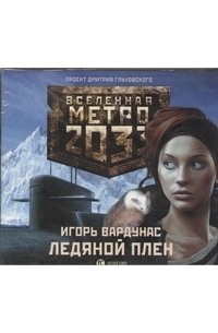 Игорь Вардунас - Метро 2033. Вардунас. Ледяной плен