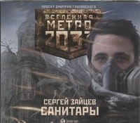 Сергей Зайцев - Метро 2033: Санитары
