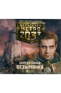 Палий -  Метро 2033. Палий. Безымянка