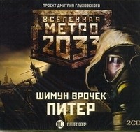 Шимун Врочек - Метро 2033. Питер