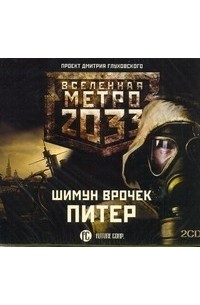 Шимун Врочек - Метро 2033. Питер