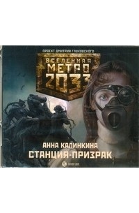 Калинкина - Метро 2033. Станция-призрак