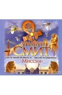 Смит -  Смит. Миссия 2CD