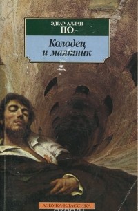 Эдгар Аллан По - Колодец и маятник: рассказы (сборник)