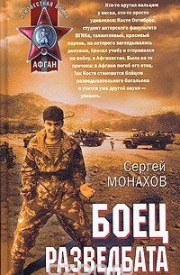 Сергей Монахов - Боец разведбата