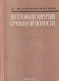 Дмитрий Скрипниченко - Неотложная хирургия брюшной полости