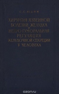 Сергей Юдин - Хирургия язвеной болезни желудка и нейро-гуморальная регуляция желудочной секреции у человека