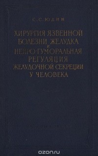 Сергей Юдин - Хирургия язвеной болезни желудка и нейро-гуморальная регуляция желудочной секреции у человека