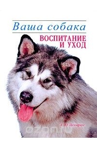 Ваша собака. Воспитание и уход