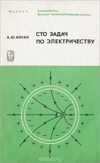 Борис Коган - Сто задач по электричеству