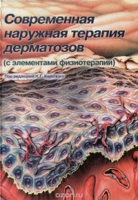  - Современная наружная терапия дерматозов (с элементами физиотерапии)