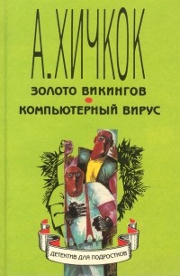 Альфред Хичкок - Золото викингов. Компьютерный вирус