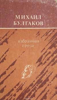 Михаил Булгаков - Михаил Булгаков. Избранная проза (сборник)