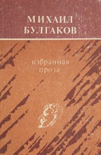 Михаил Булгаков - Михаил Булгаков. Избранная проза (сборник)
