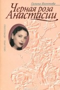 Черная роза Анастасии