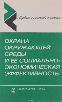  - Охрана окружающей среды и ее социально-экономическая эффективность