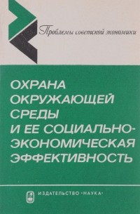  - Охрана окружающей среды и ее социально-экономическая эффективность