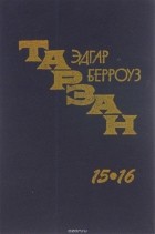 Эдгар Райс Берроуз - Тарзан неукротимый. Тарзан ужасный