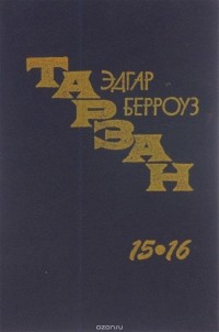 Эдгар Райс Берроуз - Тарзан неукротимый. Тарзан ужасный