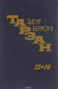 Тарзан неукротимый. Тарзан ужасный