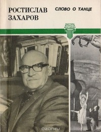 Ростислав Захаров - Слово о танце