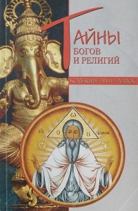  - Тайны богов и религий
