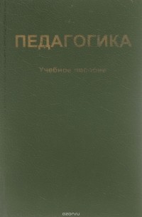 Педагогика. Учебное пособие